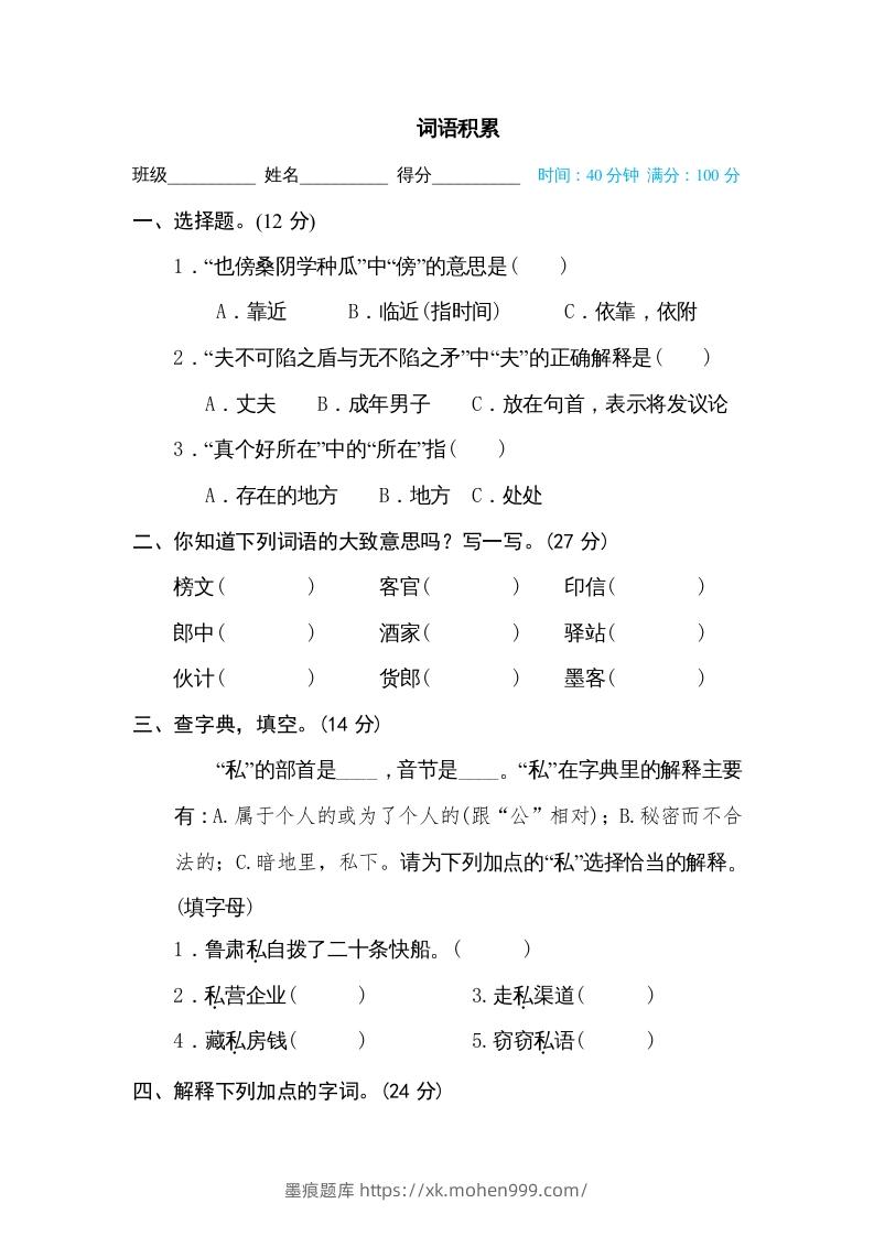 图片[1]-五年级语文下册词义理解（部编版）-墨痕题库