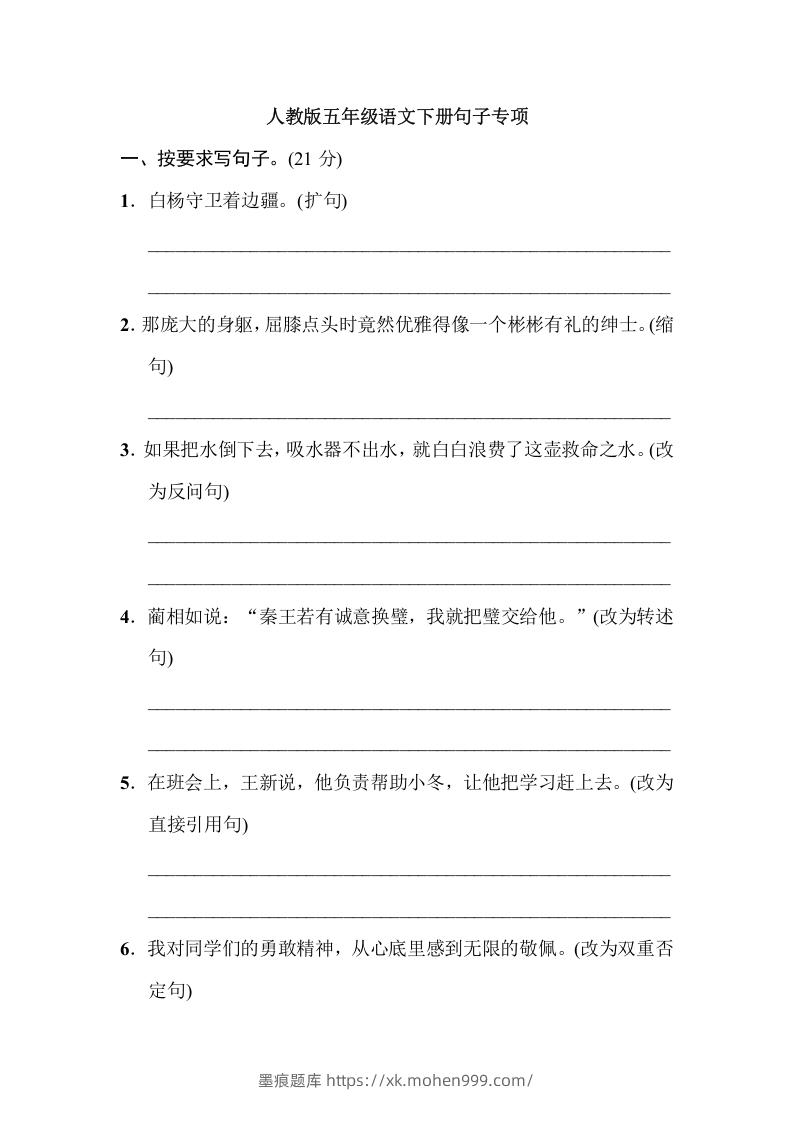图片[1]-五年级语文下册句子专项（部编版）-墨痕题库