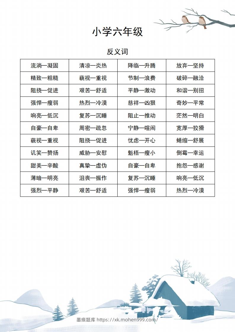 图片[1]-六年级语文近义词和反义词汇总-墨痕题库