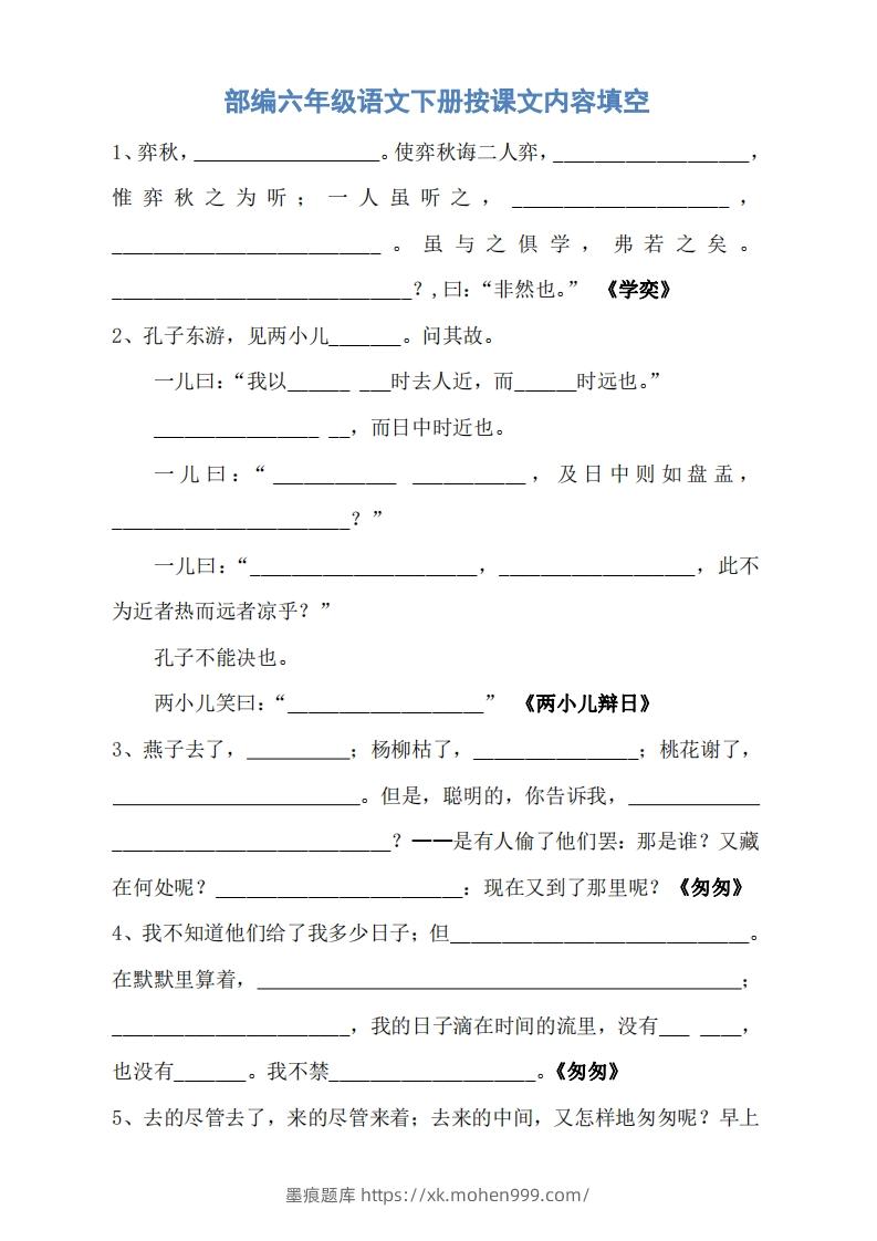 图片[1]-六年级语文下册按课文内容填空（无答案）-墨痕题库