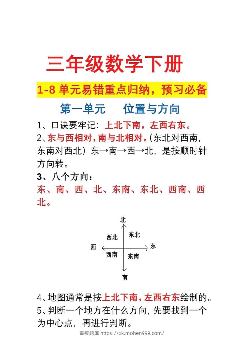 三年级数学下册1-8单元易错重点归纳-墨痕题库