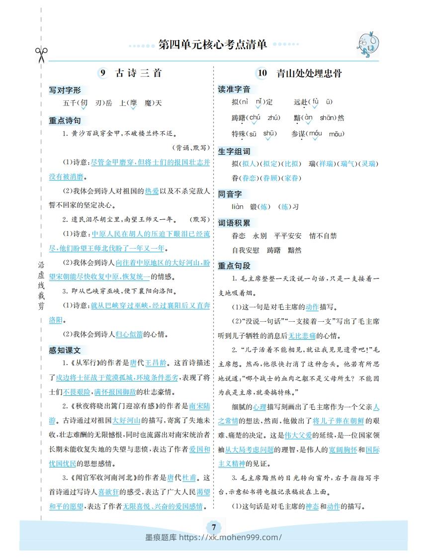 五年级语文下册第四单元核心考点清单（部编版）-墨痕题库