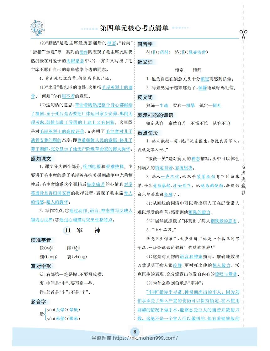 图片[2]-五年级语文下册第四单元核心考点清单（部编版）-墨痕题库