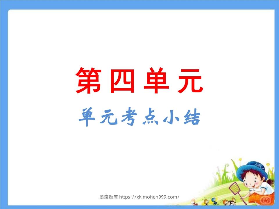 图片[1]-五年级语文下册第4单元考点小结（部编版）-墨痕题库