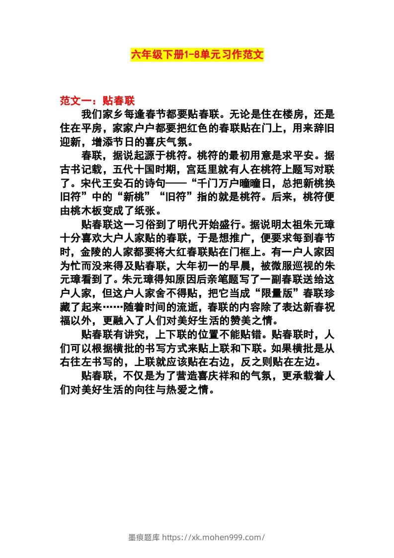 图片[1]-六年级语文下册1-8单元作文范文-墨痕题库
