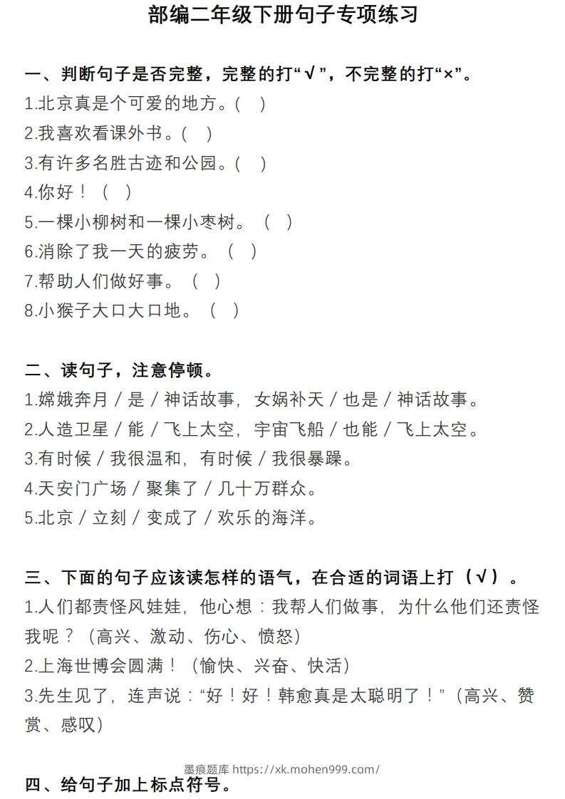 2年级句子专项练习-墨痕题库