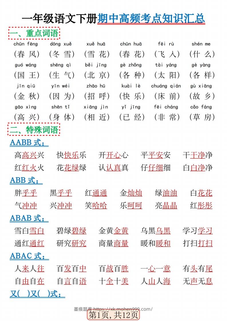 一年级语文下册期中高频考点知识汇总(1)(2)-墨痕题库
