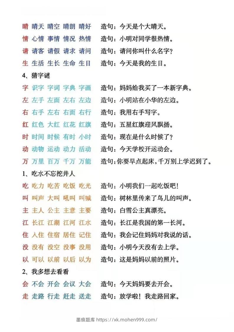 图片[2]-一年级下册生字组词造句阅读本_去水印-墨痕题库