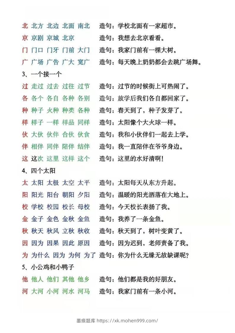 图片[3]-一年级下册生字组词造句阅读本_去水印-墨痕题库