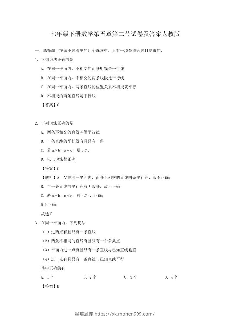 七年级下册数学第五章第二节试卷及答案人教版(Word版)-墨痕题库