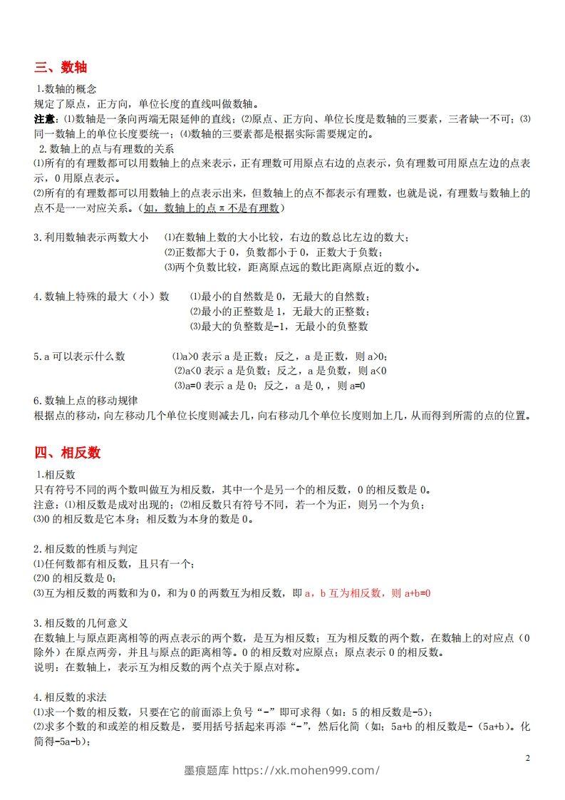 图片[2]-1.苏科版数学七年级上册知识点总结-墨痕题库