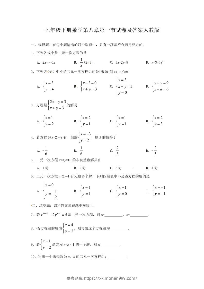 七年级下册数学第八章第一节试卷及答案人教版(Word版)-墨痕题库