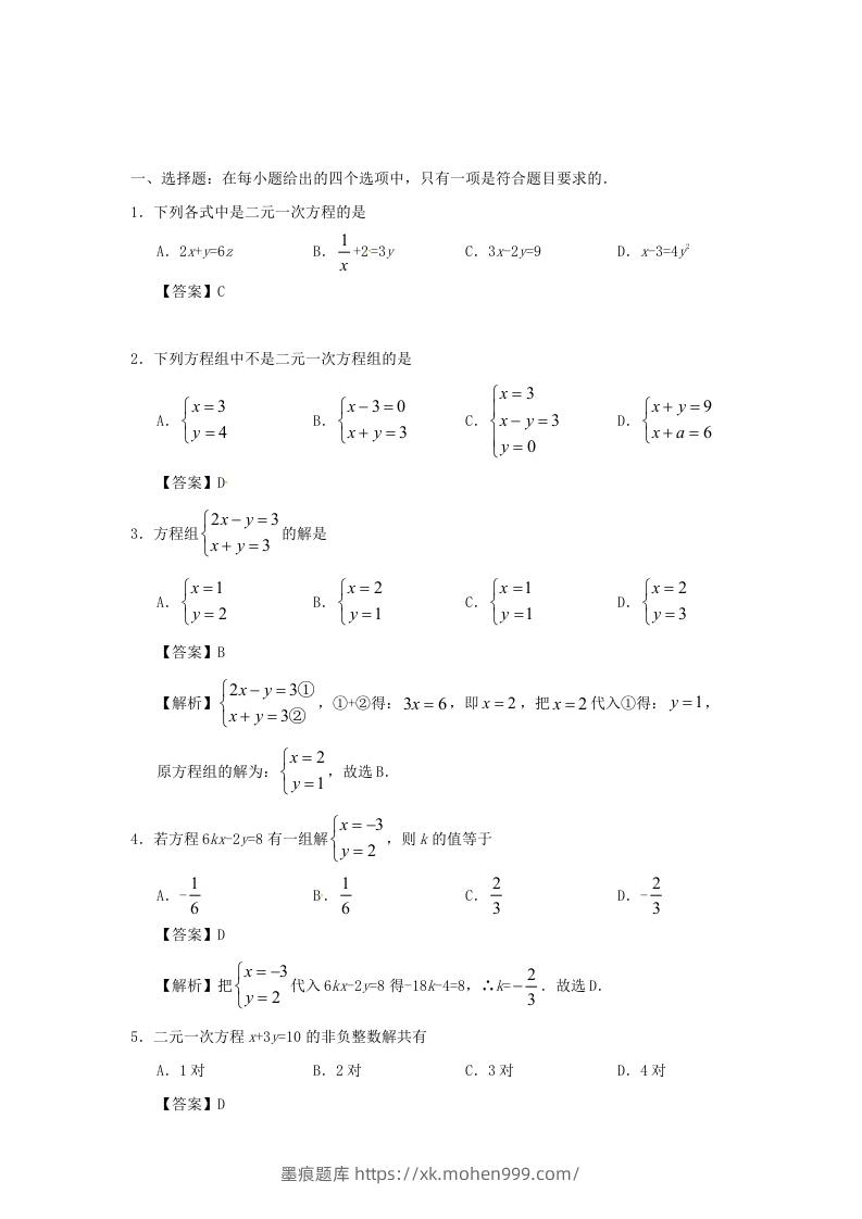 图片[3]-七年级下册数学第八章第一节试卷及答案人教版(Word版)-墨痕题库