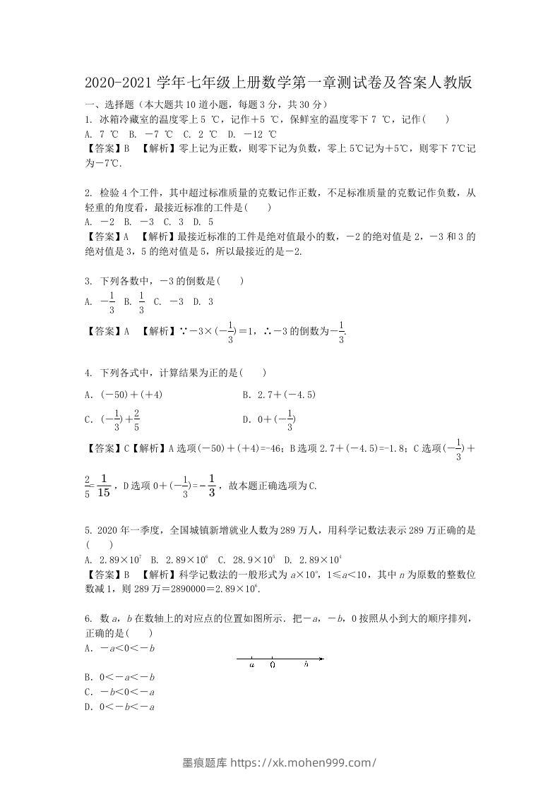 2020-2021学年七年级上册数学第一章测试卷及答案人教版(Word版)-墨痕题库