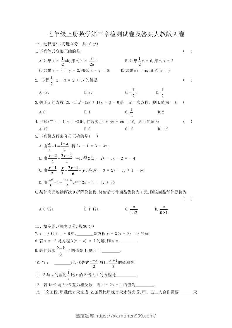 七年级上册数学第三章检测试卷及答案人教版A卷(Word版)-墨痕题库