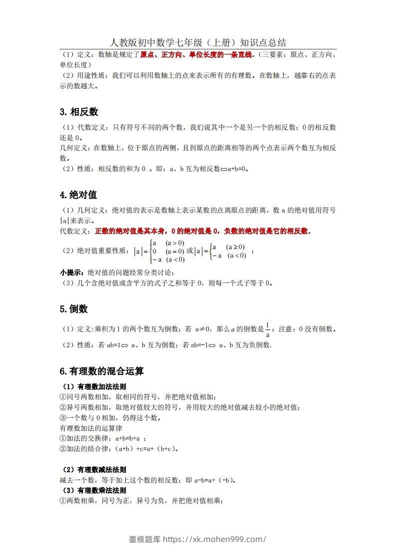 图片[2]-2.人教版初中数学七年级上册知识点总结-墨痕题库