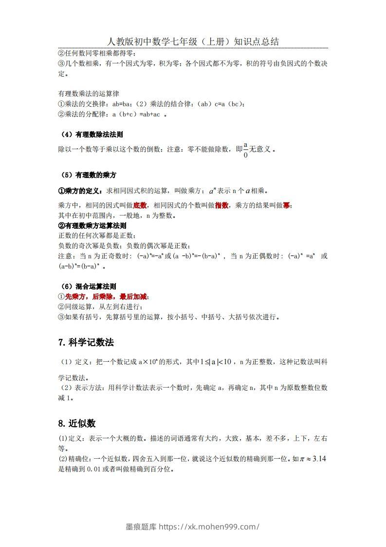 图片[3]-2.人教版初中数学七年级上册知识点总结-墨痕题库
