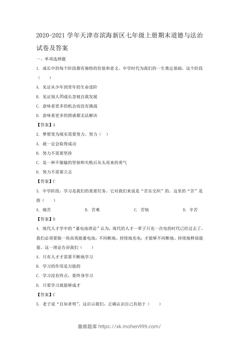 2020-2021学年天津市滨海新区七年级上册期末道德与法治试卷及答案(Word版)-墨痕题库