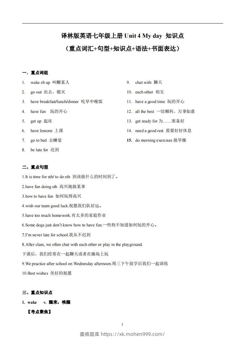 图片[1]-译林版英语七年级上册Unit4Myday知识点-墨痕题库