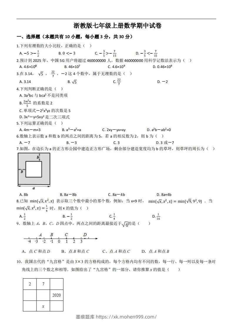 图片[1]-浙教版七年级上册数学期中试卷-墨痕题库