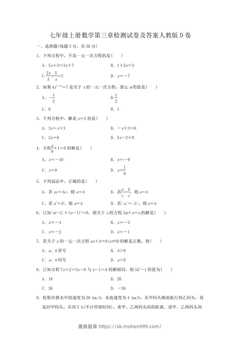 七年级上册数学第三章检测试卷及答案人教版D卷(Word版)-墨痕题库