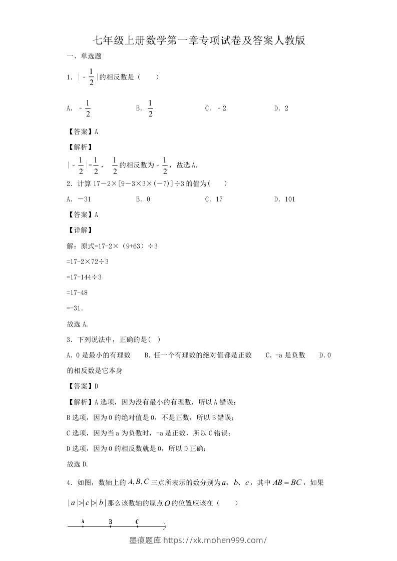 图片[1]-七年级上册数学第一章专项试卷及答案人教版(Word版)-墨痕题库