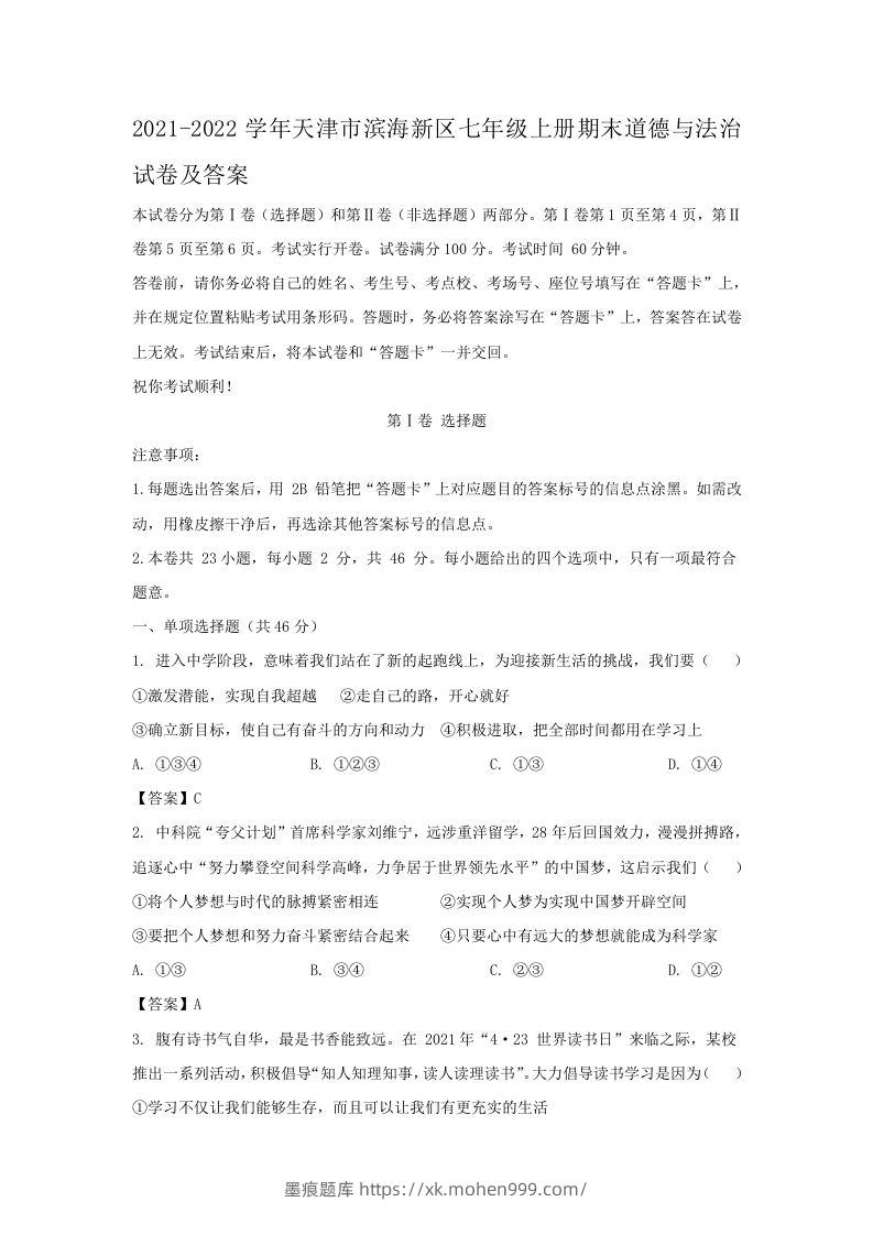 2021-2022学年天津市滨海新区七年级上册期末道德与法治试卷及答案(Word版)-墨痕题库