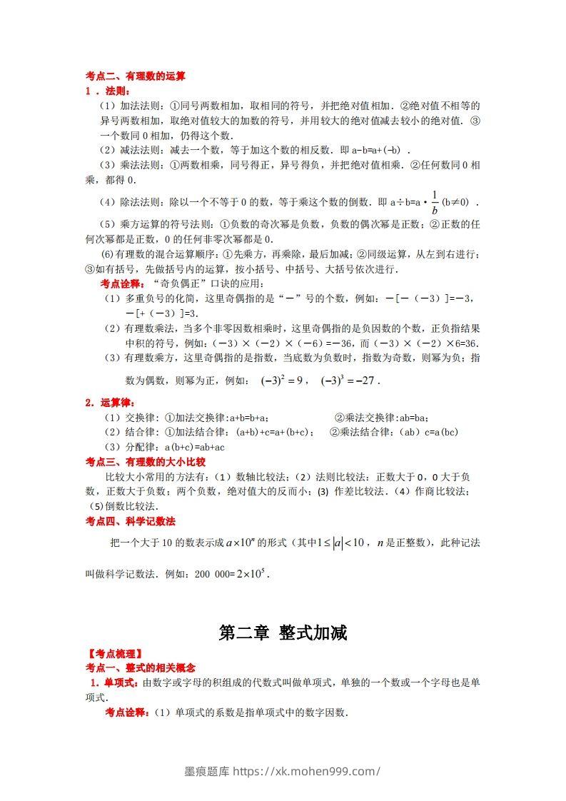 图片[2]-沪科版数学七年级上册知识点汇总-墨痕题库