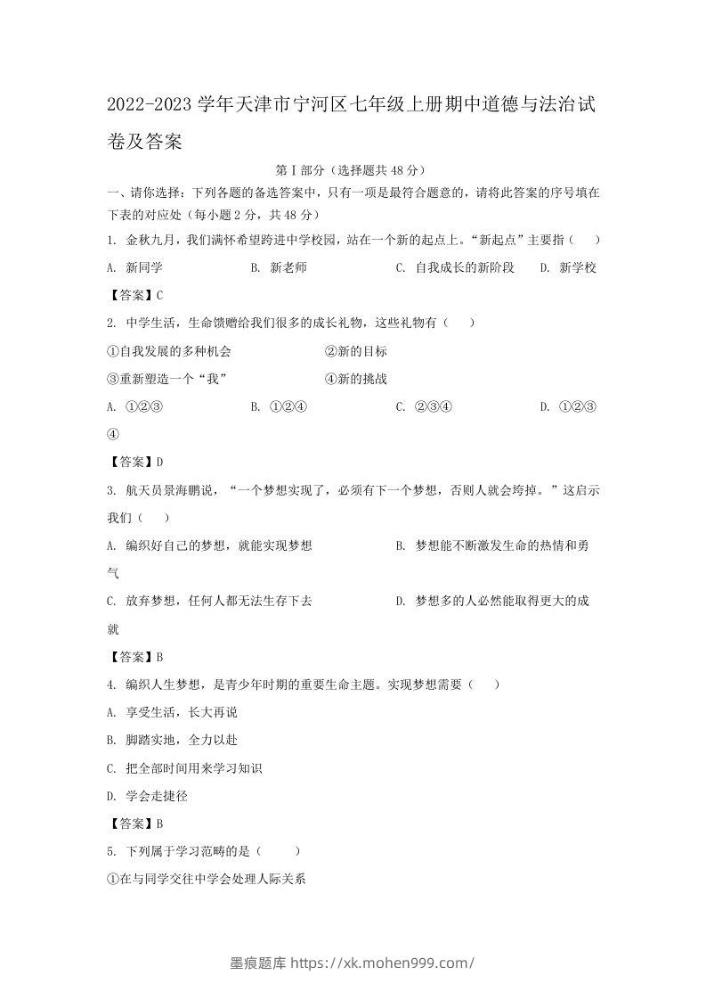 2022-2023学年天津市宁河区七年级上册期中道德与法治试卷及答案(Word版)-墨痕题库