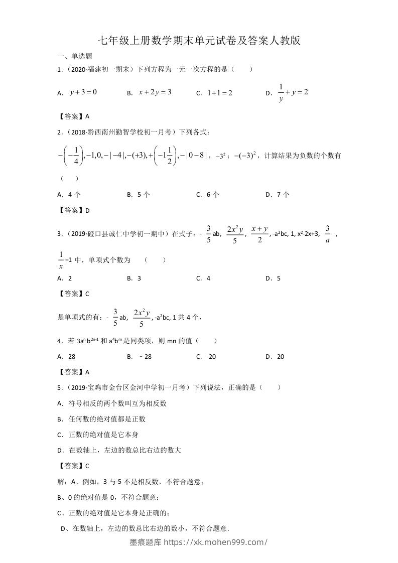 七年级上册数学期末单元试卷及答案人教版(Word版)-墨痕题库