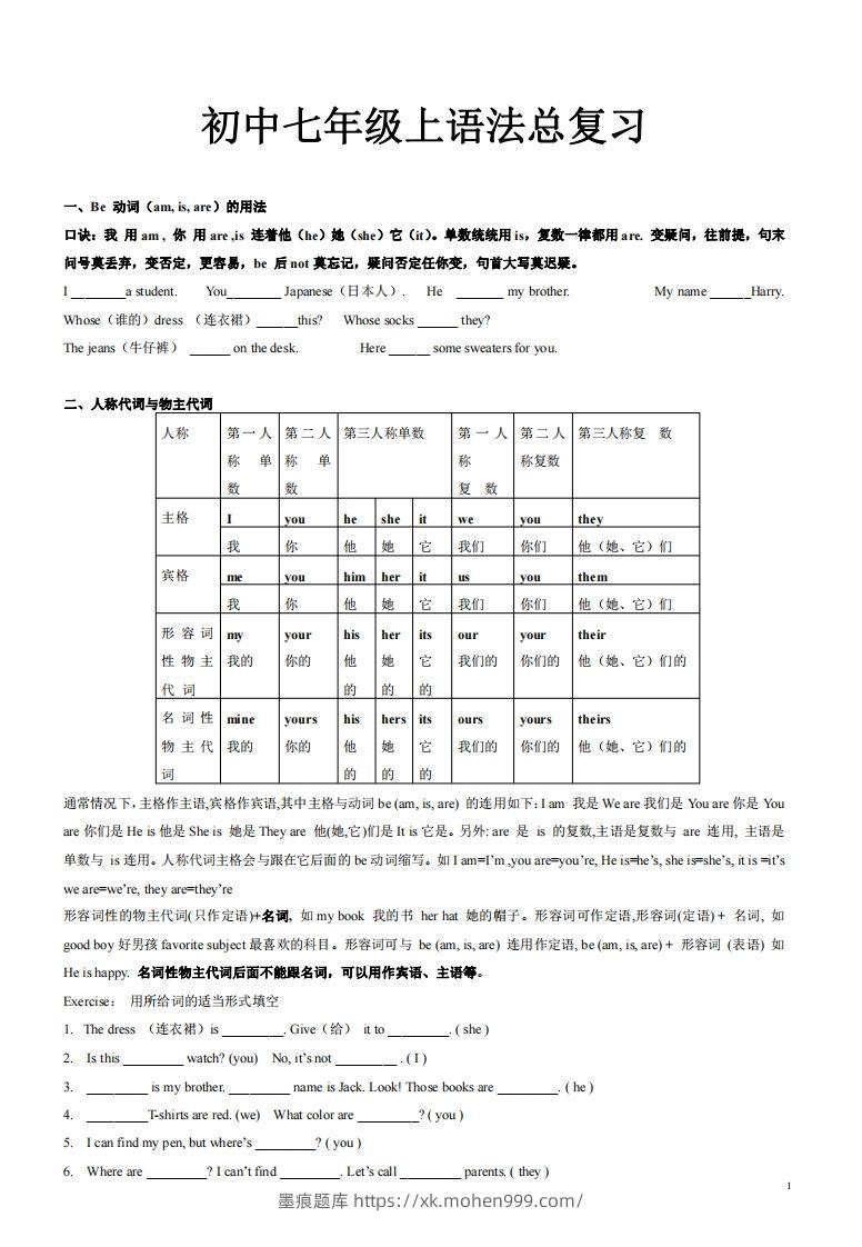 2022-2023学年英语七年级上语法总复习-墨痕题库