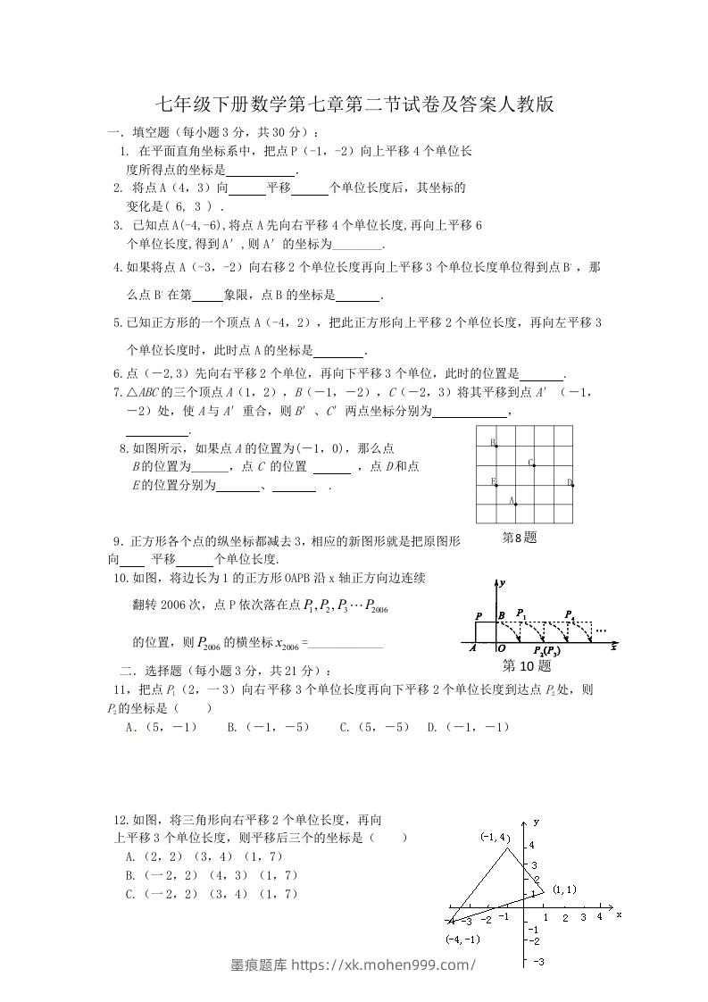 七年级下册数学第七章第二节试卷及答案人教版(Word版)-墨痕题库