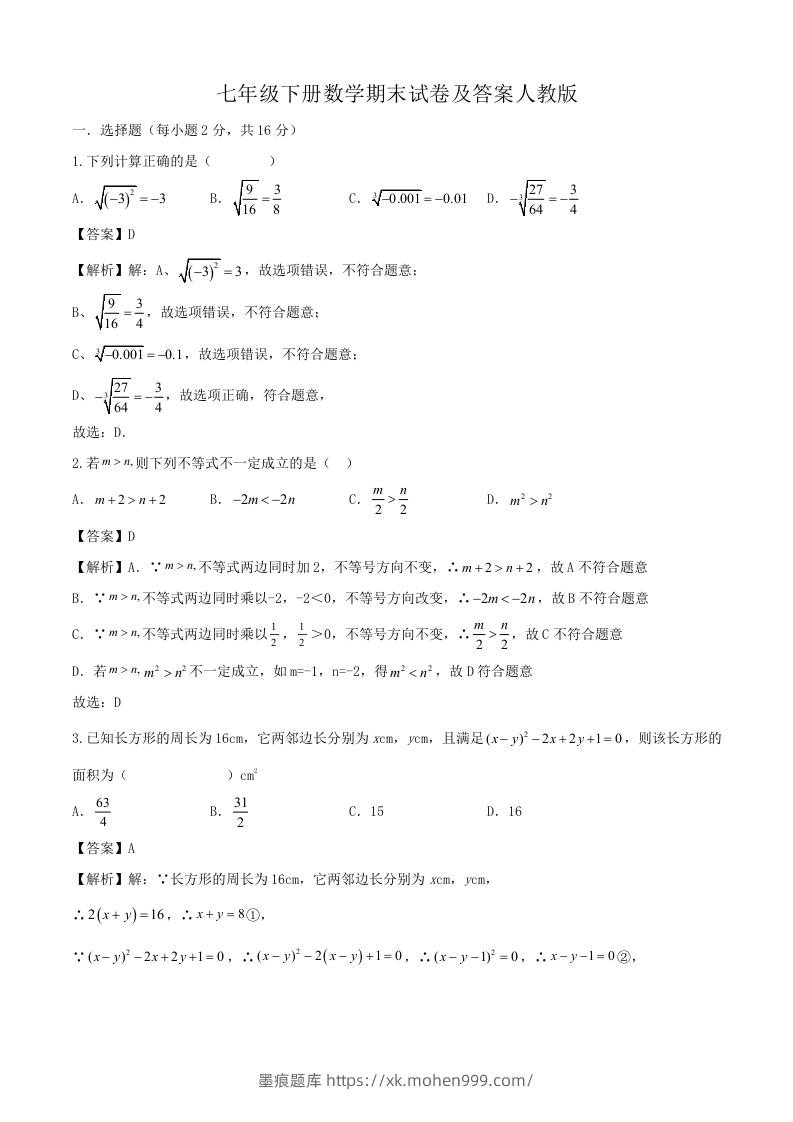 七年级下册数学期末试卷及答案人教版(Word版)-墨痕题库