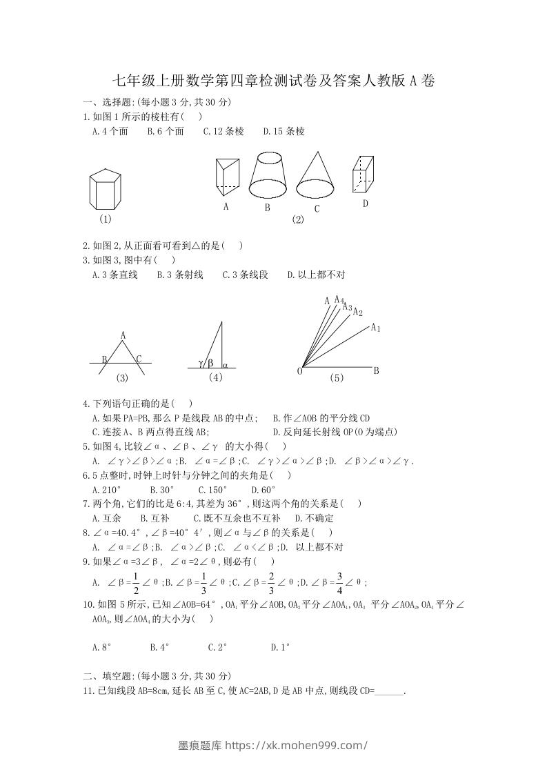 图片[1]-七年级上册数学第四章检测试卷及答案人教版A卷(Word版)-墨痕题库