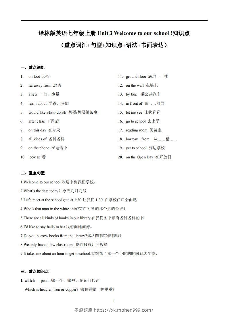 译林版英语七年级上册Unit3Welcometoourschool知识点_decrypted-墨痕题库