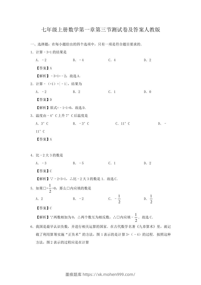 七年级上册数学第一章第三节测试卷及答案人教版(Word版)-墨痕题库