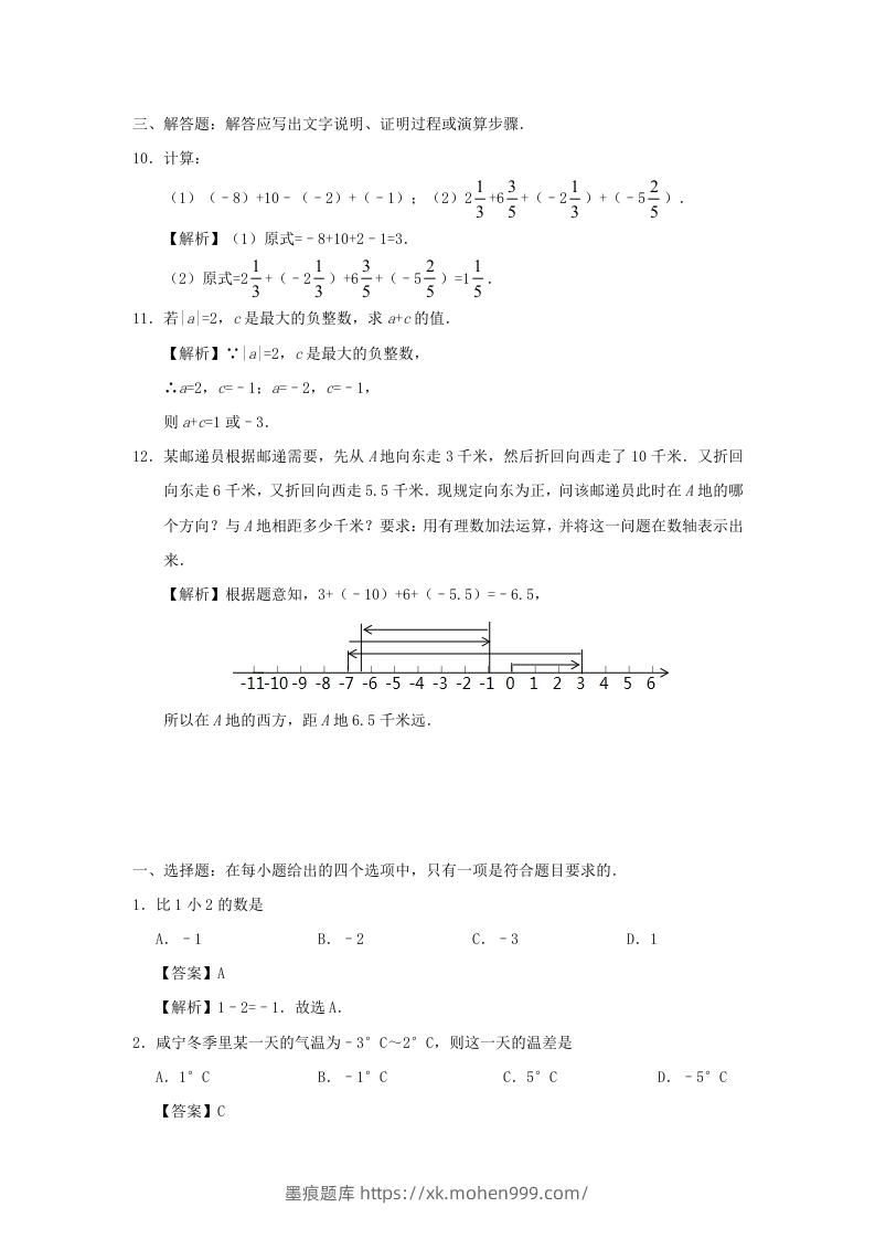 图片[3]-七年级上册数学第一章第三节测试卷及答案人教版(Word版)-墨痕题库
