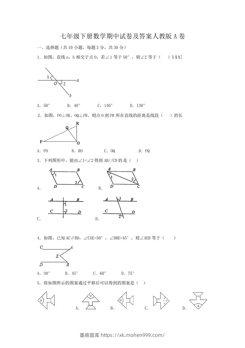 七年级下册数学期中试卷及答案人教版A卷(Word版)-墨痕题库