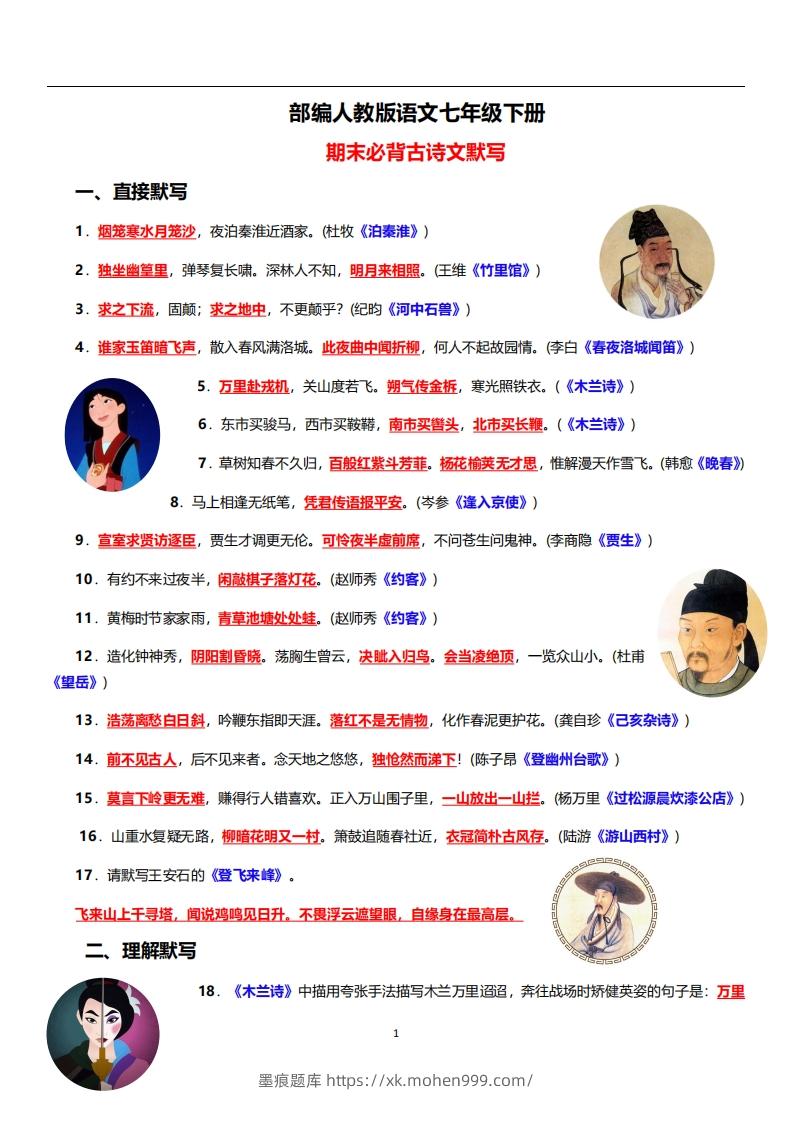 部编人教版语文七年级下册必背古诗文默写-墨痕题库