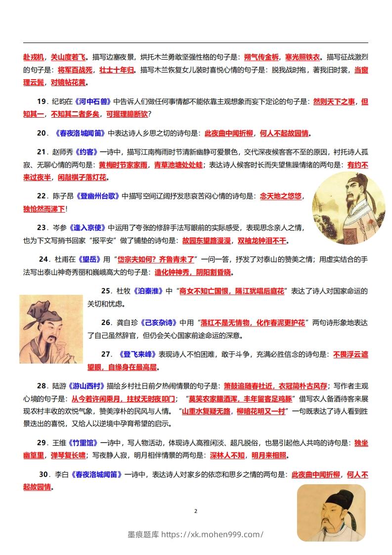 图片[2]-部编人教版语文七年级下册必背古诗文默写-墨痕题库