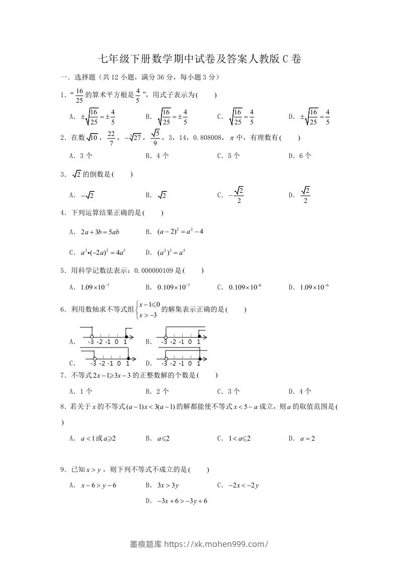 图片[1]-七年级下册数学期中试卷及答案人教版C卷(Word版)-墨痕题库