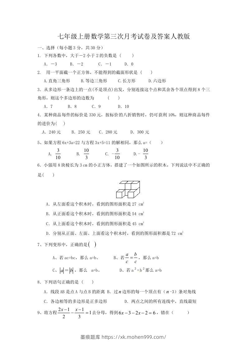 七年级上册数学第三次月考试卷及答案人教版(Word版)-墨痕题库