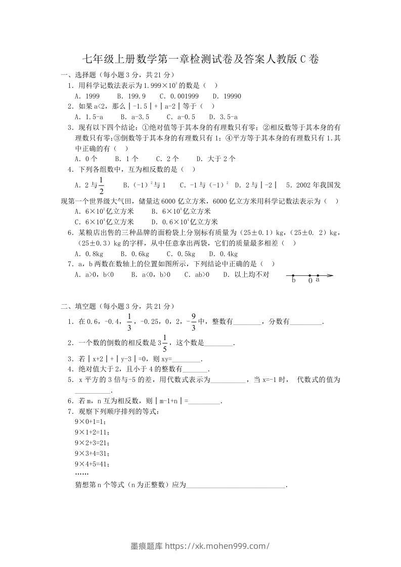 图片[1]-七年级上册数学第一章检测试卷及答案人教版C卷(Word版)-墨痕题库