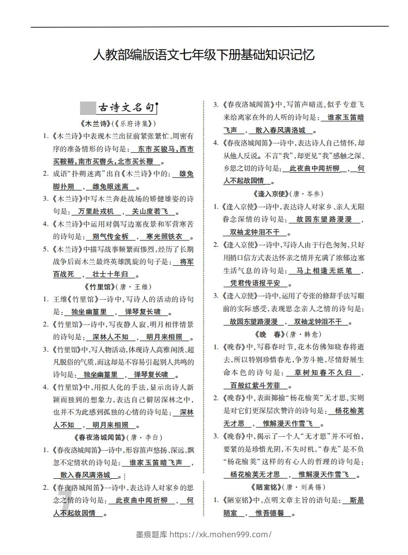 图片[1]-人教部编版语文七年级下册基础知识记忆-墨痕题库
