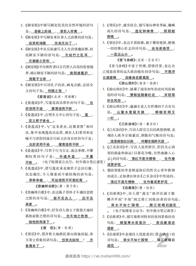 图片[2]-人教部编版语文七年级下册基础知识记忆-墨痕题库