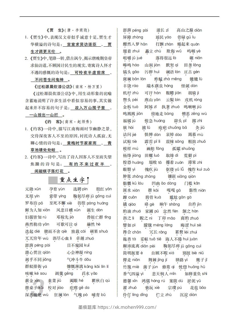 图片[3]-人教部编版语文七年级下册基础知识记忆-墨痕题库