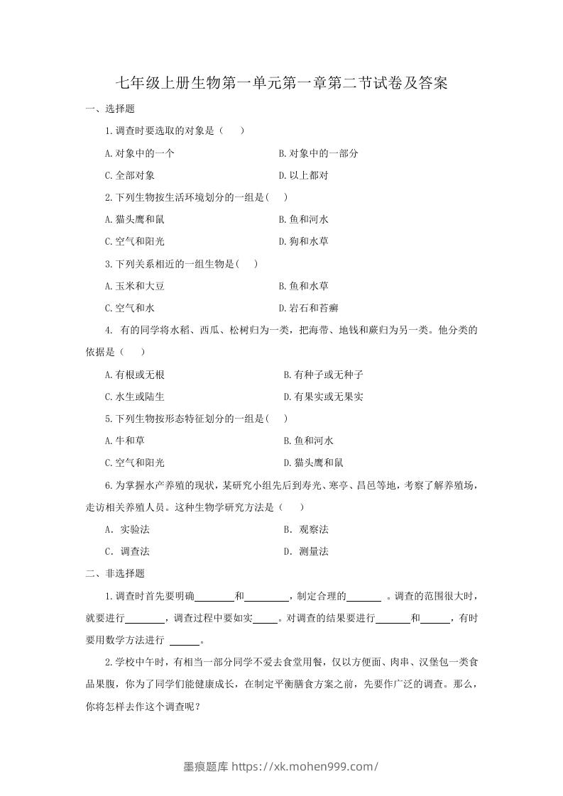 七年级上册生物第一单元第一章第二节试卷及答案(Word版)-墨痕题库