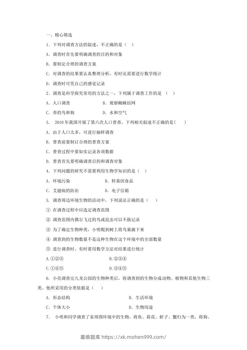 图片[3]-七年级上册生物第一单元第一章第二节试卷及答案(Word版)-墨痕题库