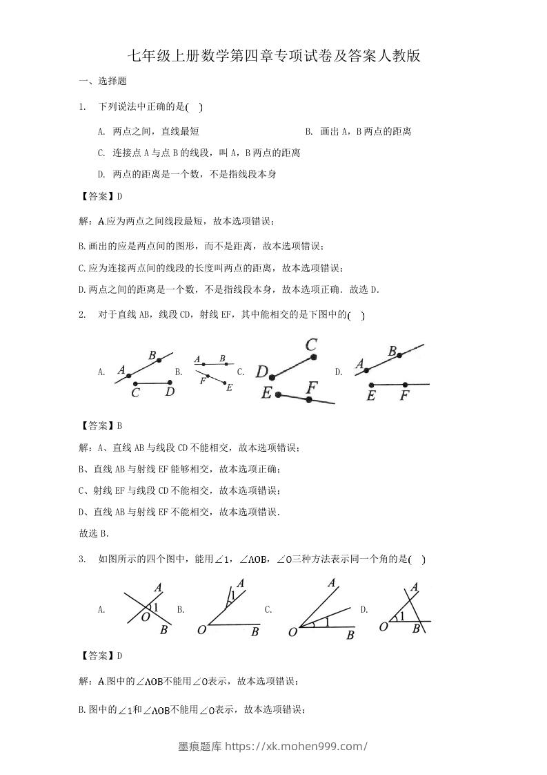 图片[1]-七年级上册数学第四章专项试卷及答案人教版(Word版)-墨痕题库