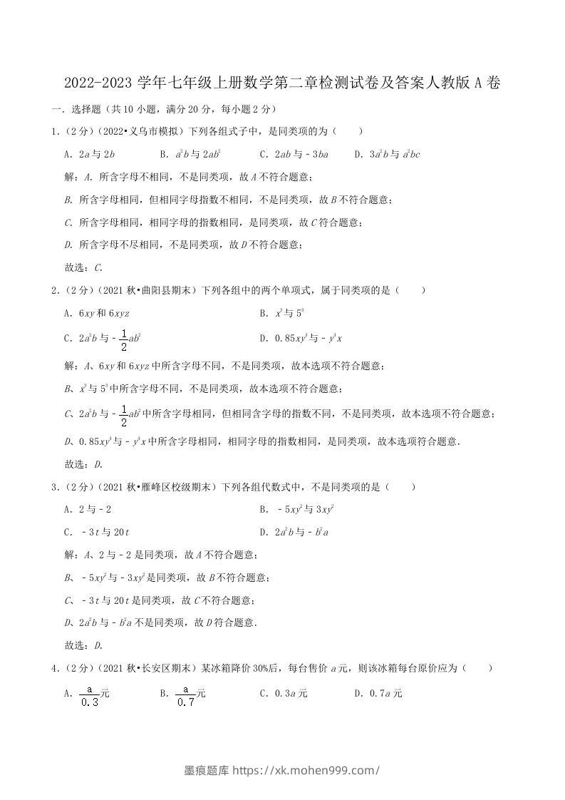 2022-2023学年七年级上册数学第二章检测试卷及答案人教版A卷(Word版)-墨痕题库